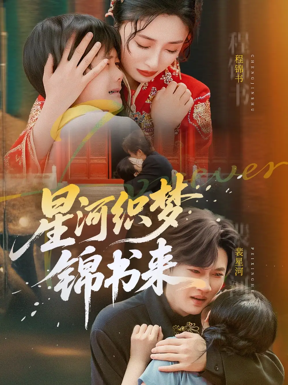 《星河織夢錦書來(56集)王幸子&方浩》全集免費觀看