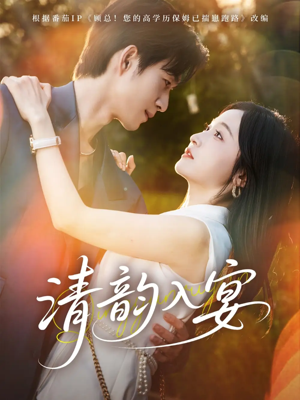 《清韻入宴(64集)》全集免費觀看