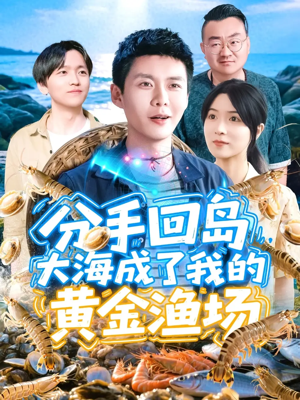 《分手回島大海成了我的黃金漁場(77集)》全集免費(fèi)觀看