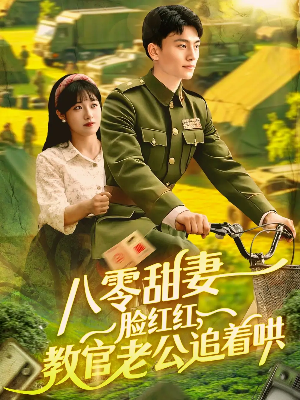 《八零甜妻臉紅紅教官老公追著哄(95集)》全集免費(fèi)觀看