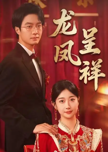《龍鳳呈祥(51》全集免費觀看