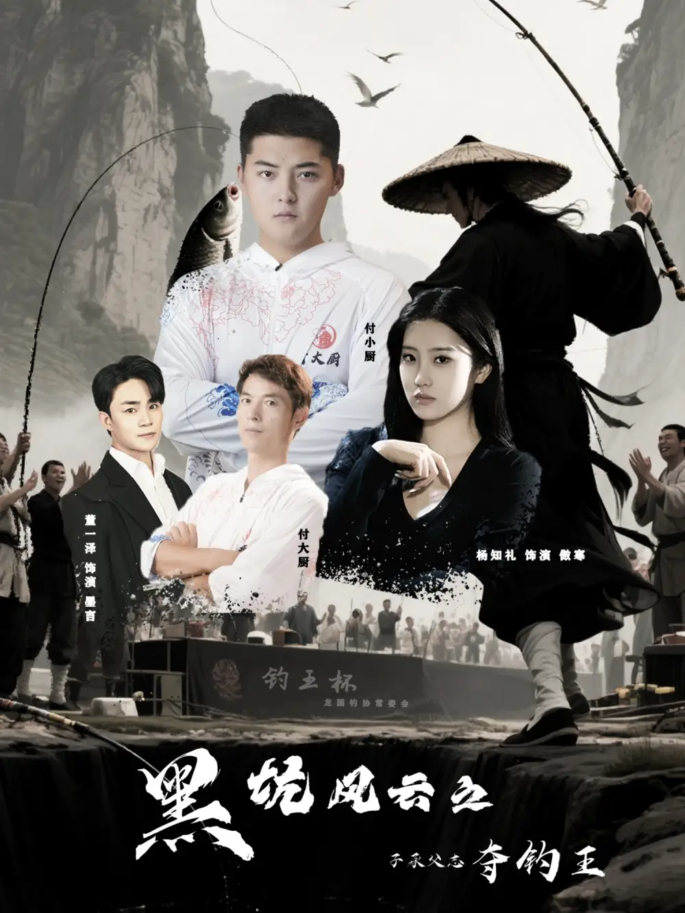 《黑坑風(fēng)云之子承父志奪釣王(60集)付超&楊知禮》全集免費觀看