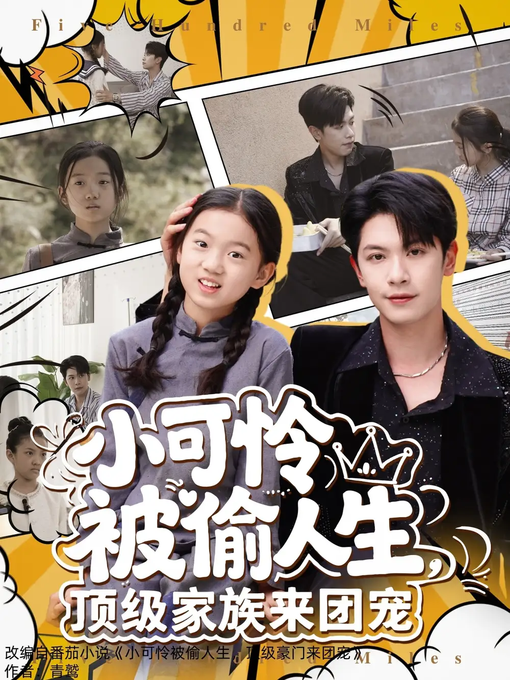 《小可怜被偷人生顶级家族来团宠(62集)张正越》全集免费观看