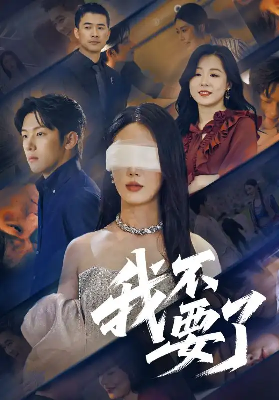 《我不要了&他的悔追不上光(55集)金鑫欣&高鴻塏》全集免費(fèi)觀(guān)看