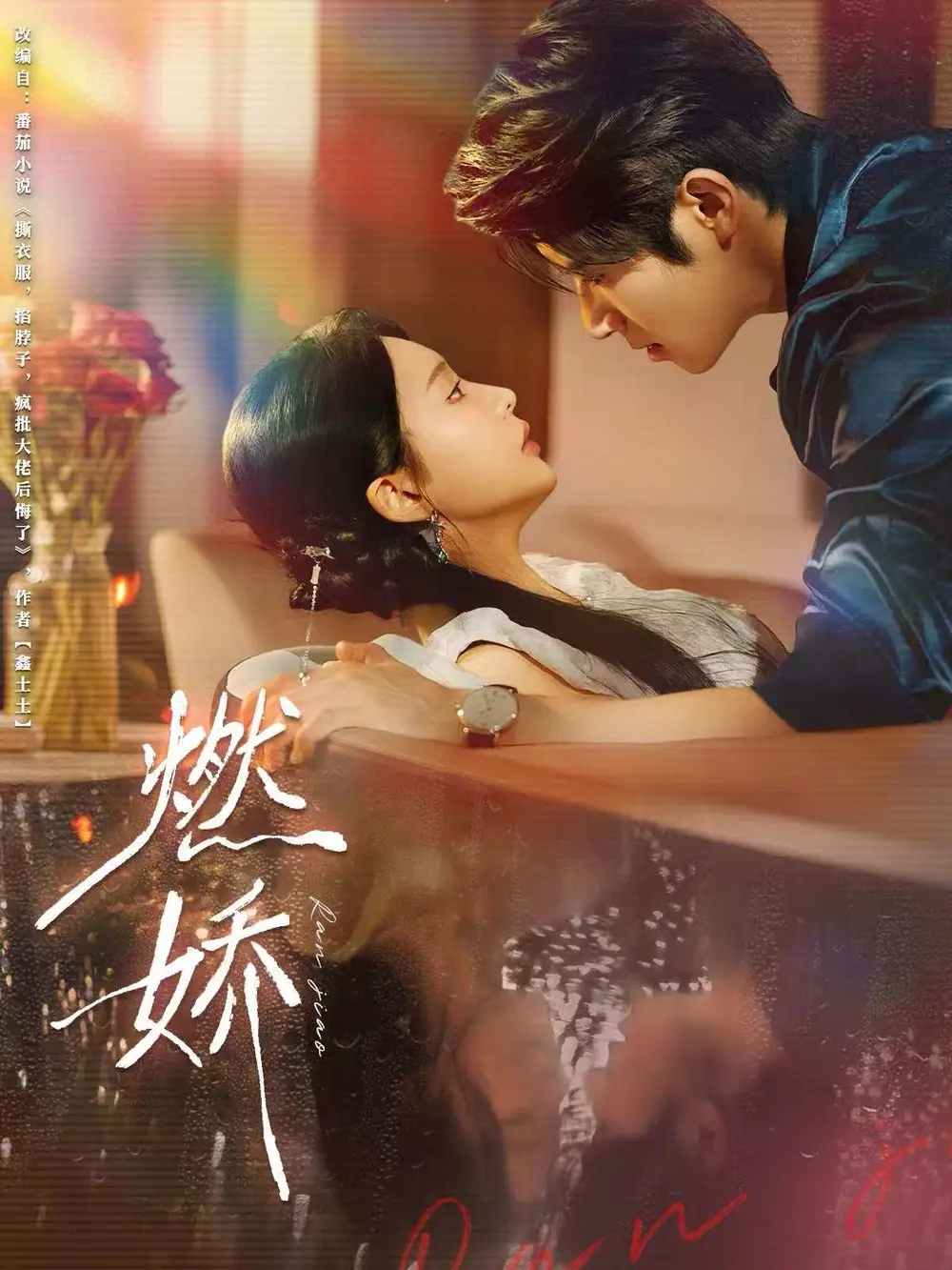 《燃嬌(81集)》全集免費觀看