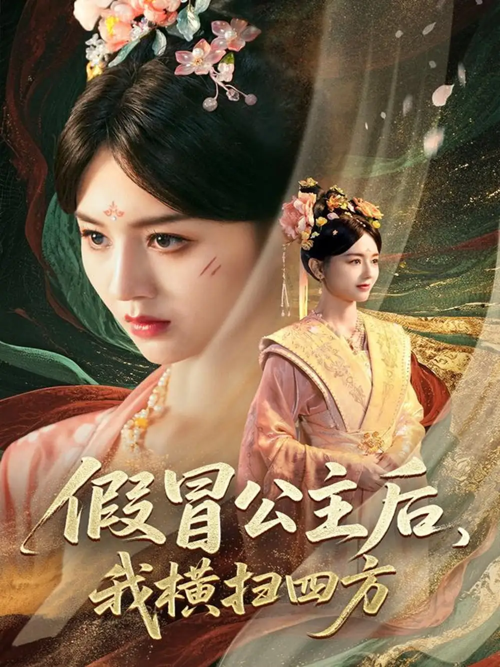 《假冒公主后我橫掃四方(71集)》全集免費(fèi)觀看