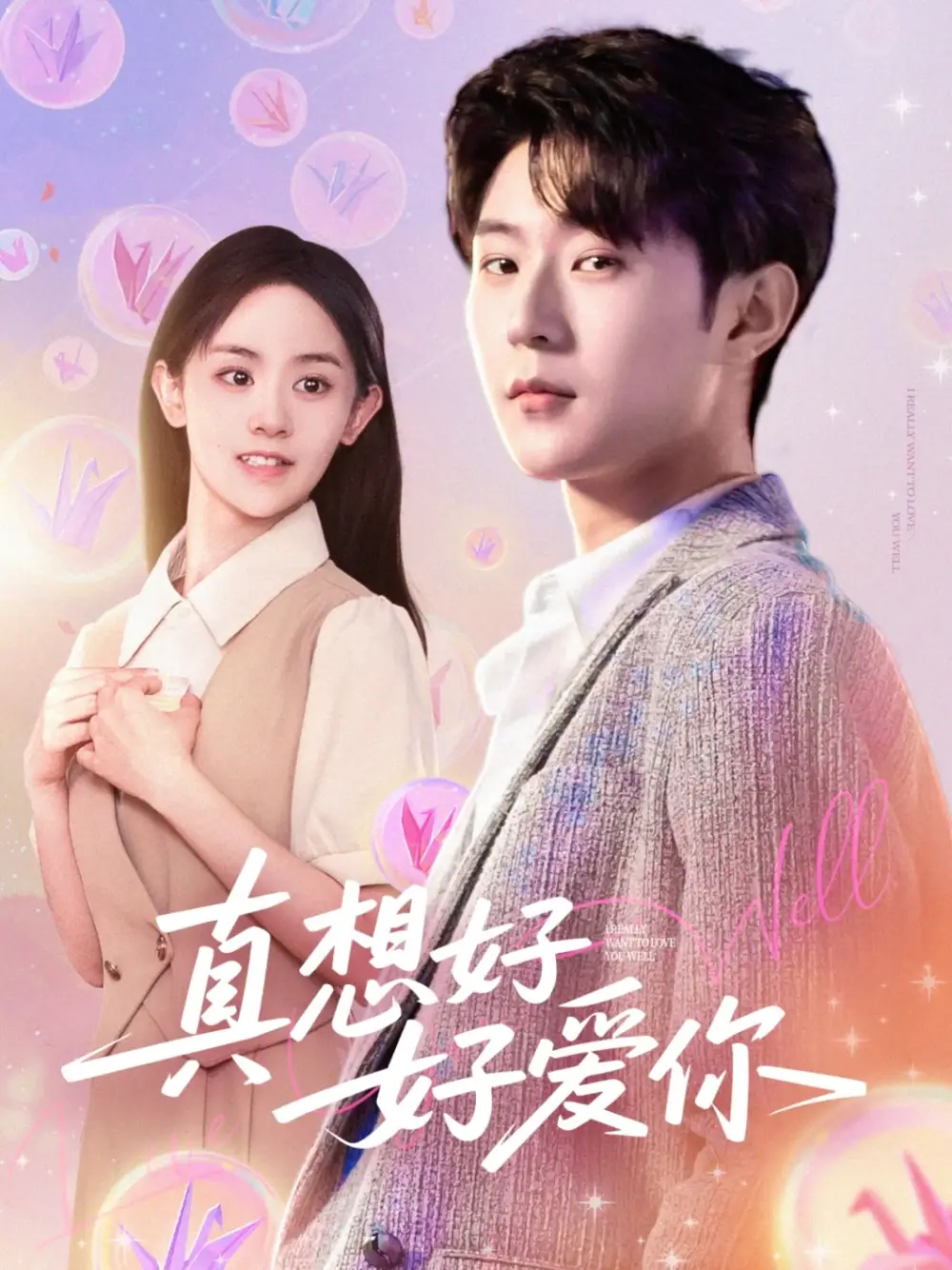 《真想好好愛你(80集)李文豪&李慧敏&劉美一》全集免費(fèi)觀看