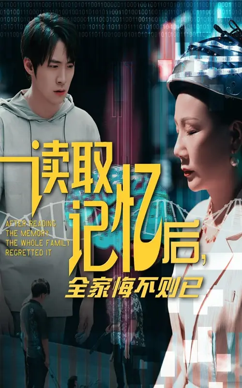 《讀取記憶后全家悔不則已(63集)陳莉&李俊良》全集免費觀看