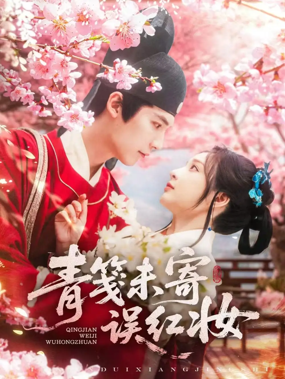 《青箋未寄誤紅妝(90集)》全集免費(fèi)觀看