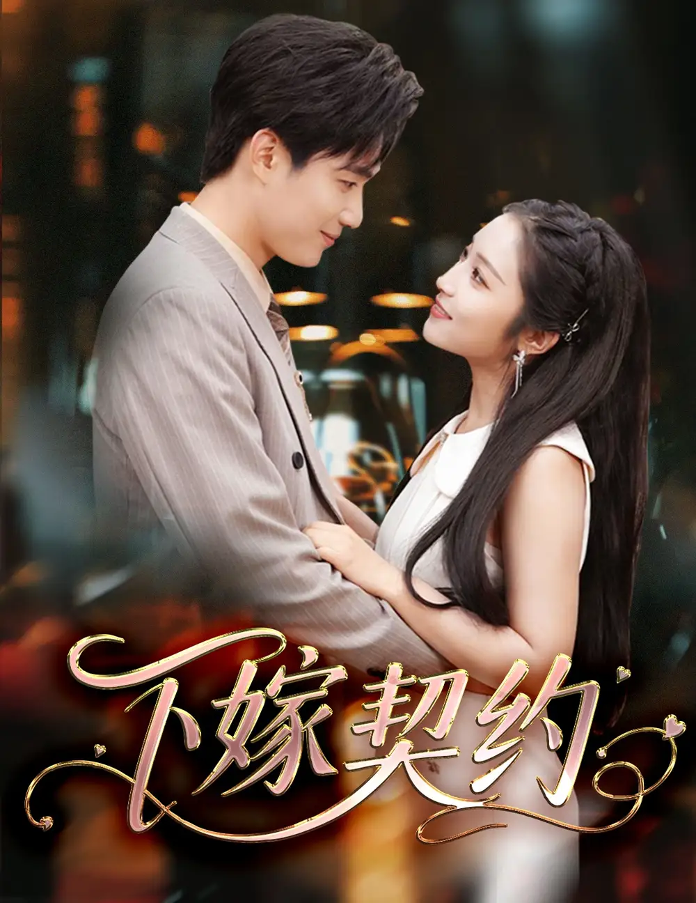 《下嫁契約& 孕逃甜妻被窮追不舍(60集)闞梓藝&宋景瑤》全集免費(fèi)觀看