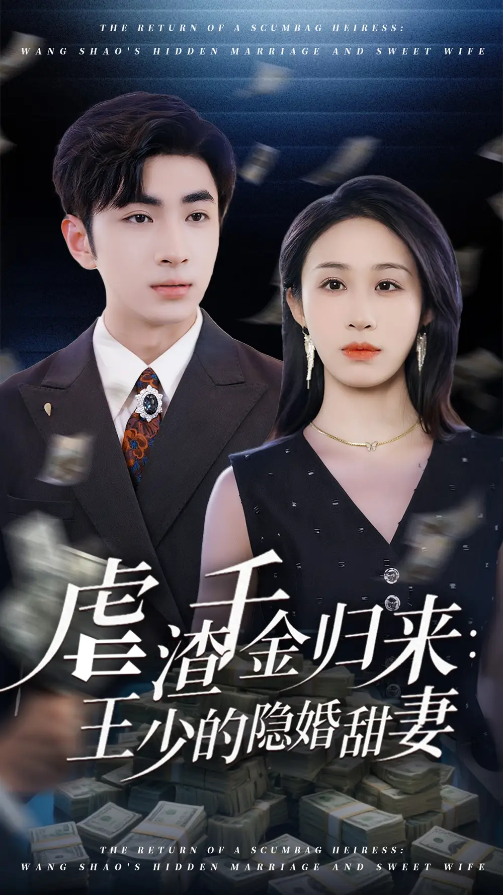 《虐渣千金歸來王少的隱婚甜妻(70集)》全集免費觀看
