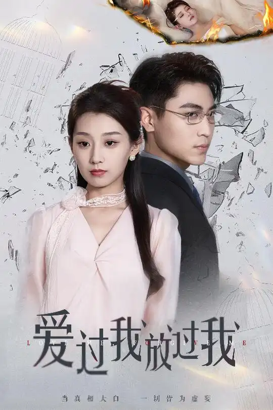 《爱过我放过我(51集)王倩&刘雨昊》全集免费观看