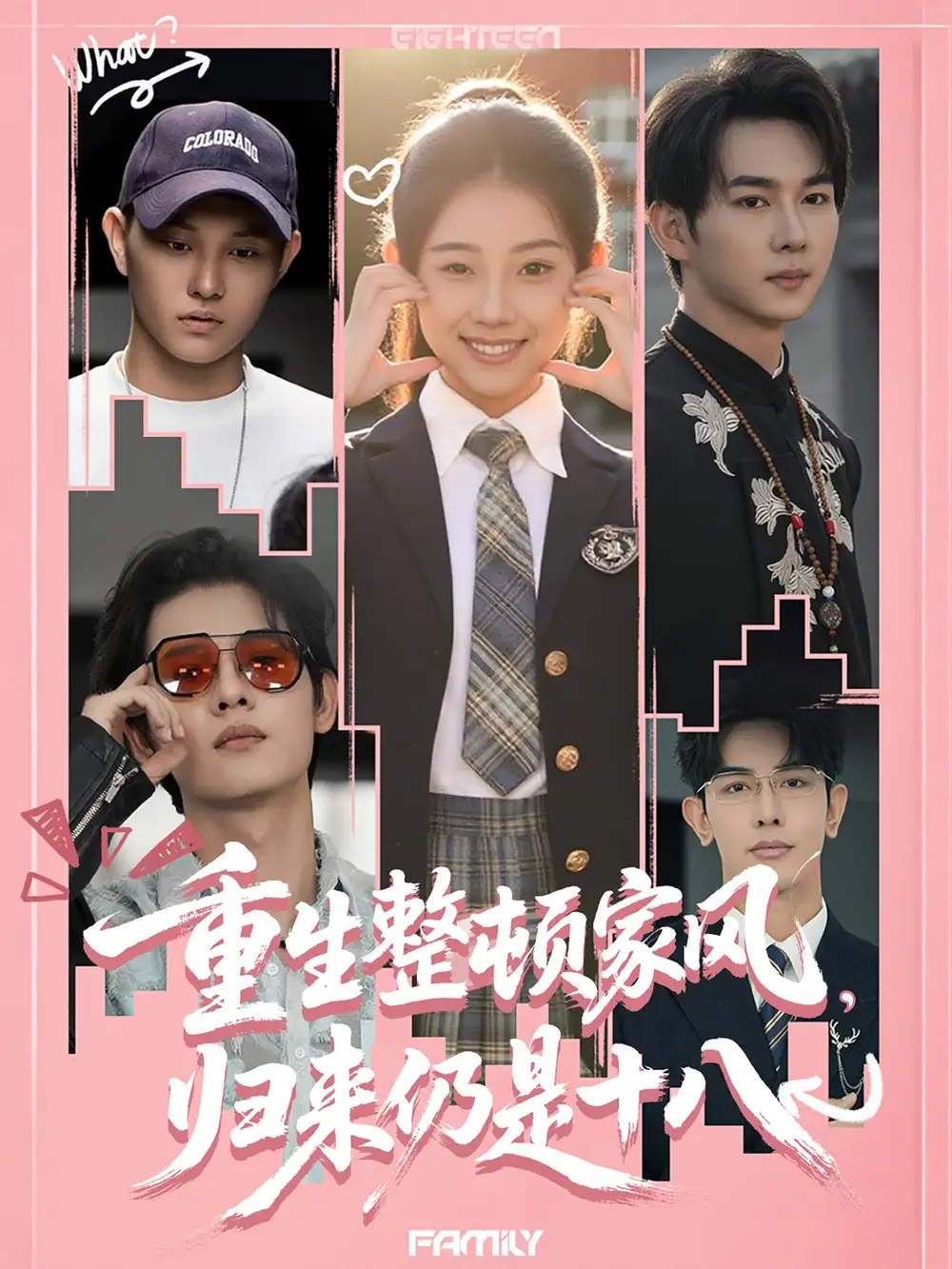 《重生整頓家風(fēng)歸來(lái)仍是十八(80集)》全集免費(fèi)觀看