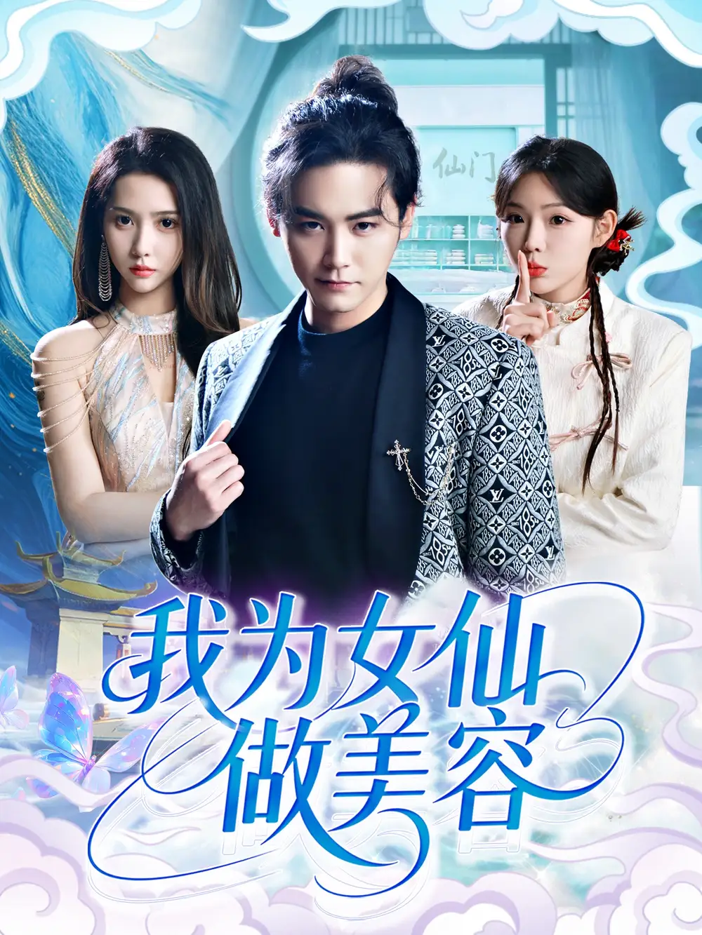 《我為女仙做美容(75集)張琴&張元帥》全集免費觀看