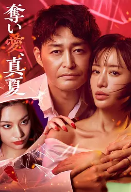 奪愛，仲夏 [2025]