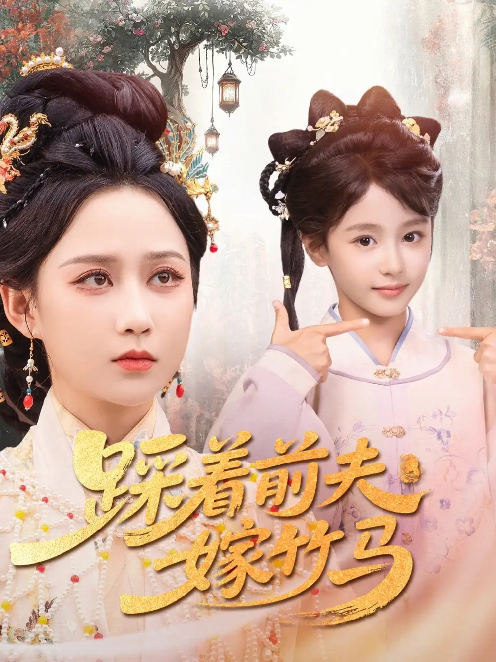 《踩著前夫嫁竹馬(80集)夏寧駿&郭茗苑》全集免費(fèi)觀看