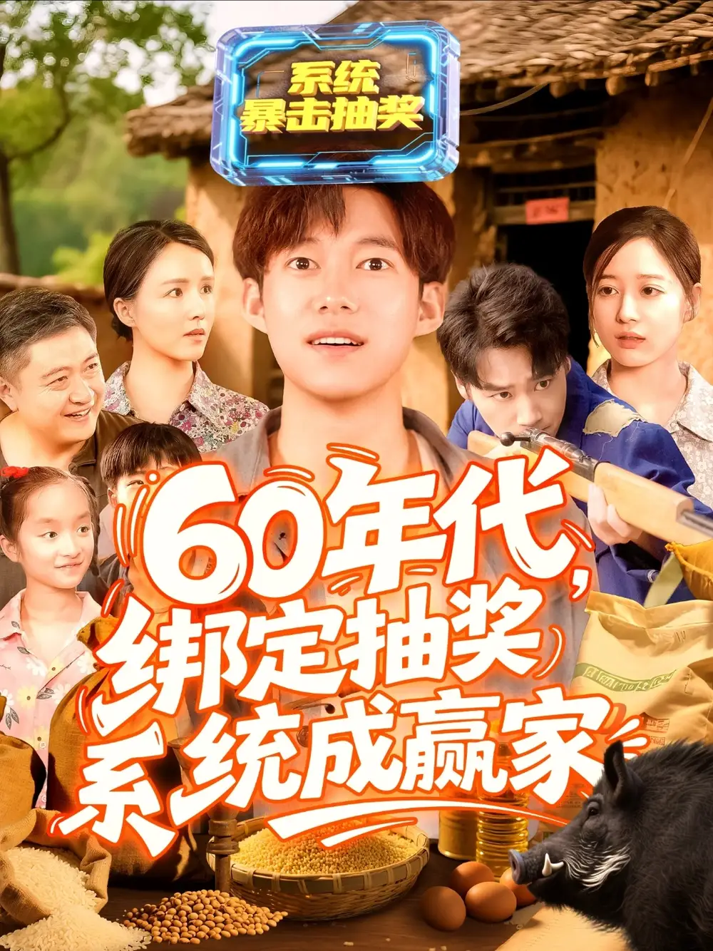 《60年代綁定抽獎系統(tǒng)成贏家(100集)》全集免費觀看
