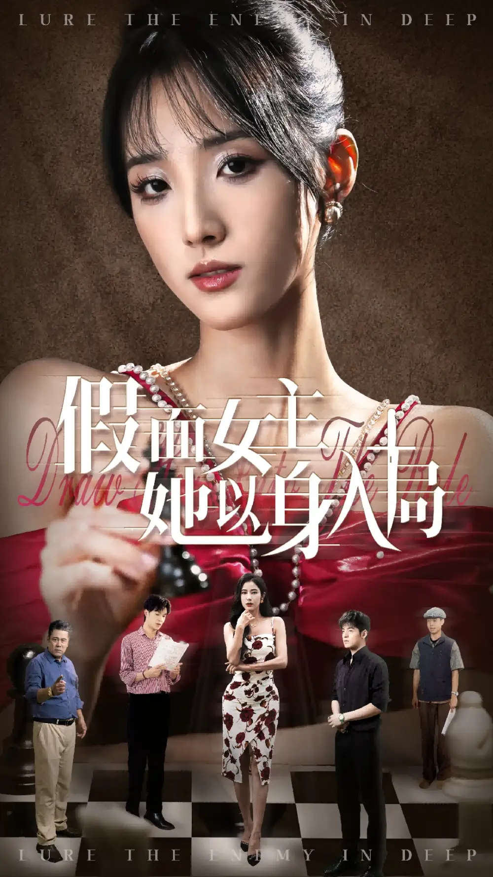 《假面女主她以身入局(51集)》全集免費(fèi)觀看