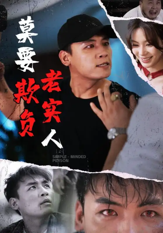 《莫要欺負(fù)老實人(45集)》全集免費觀看