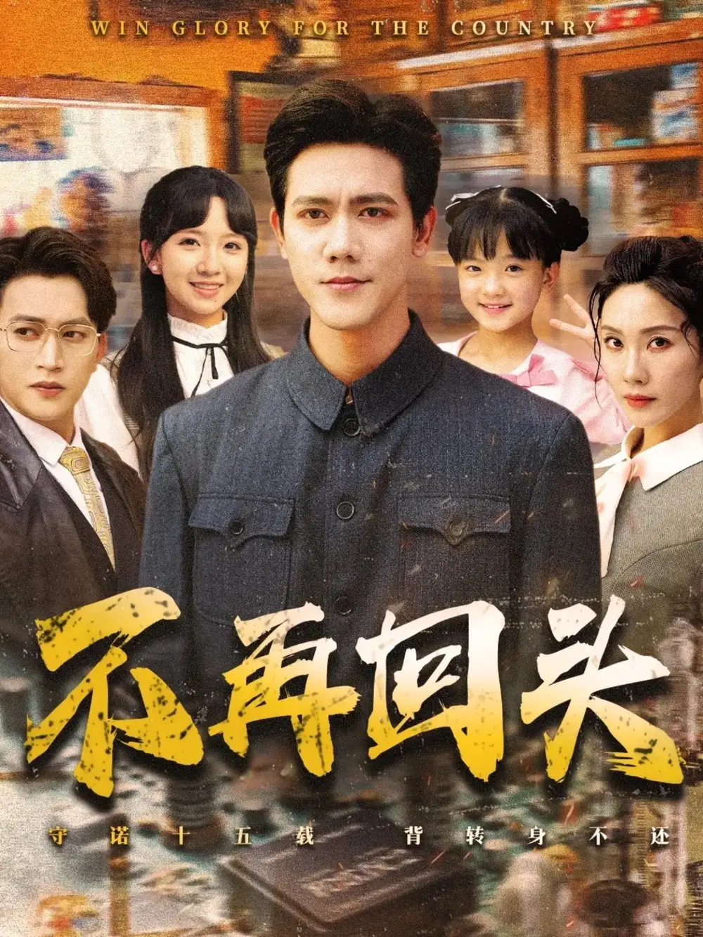 《不再回頭(57集)李菁&龍澤鳴》全集免費(fèi)觀看