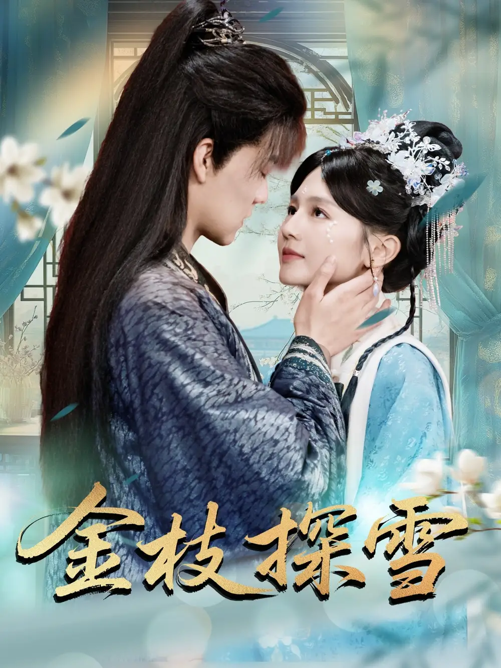 《金枝探雪(97集)》全集免費(fèi)觀看