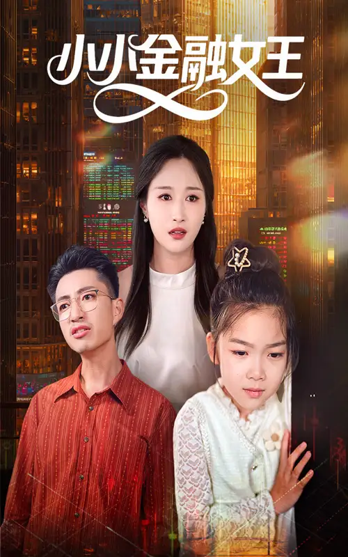 《小小金融女王(59集)》全集免費(fèi)觀看