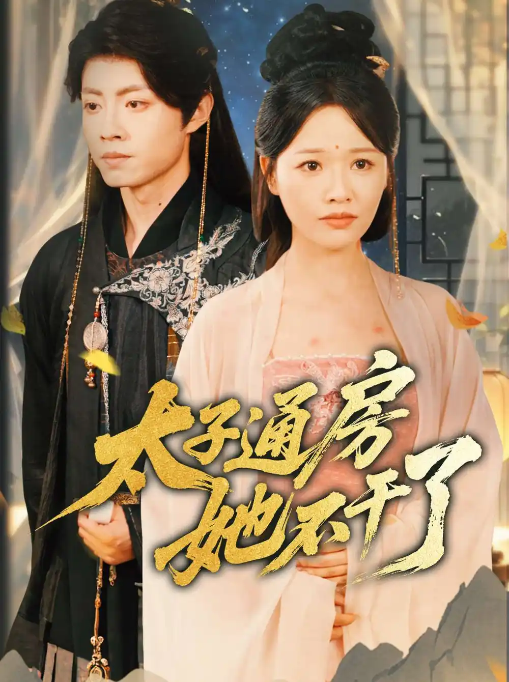 《盛世無憂$太子通房她不干了(70集)》全集免費(fèi)觀看