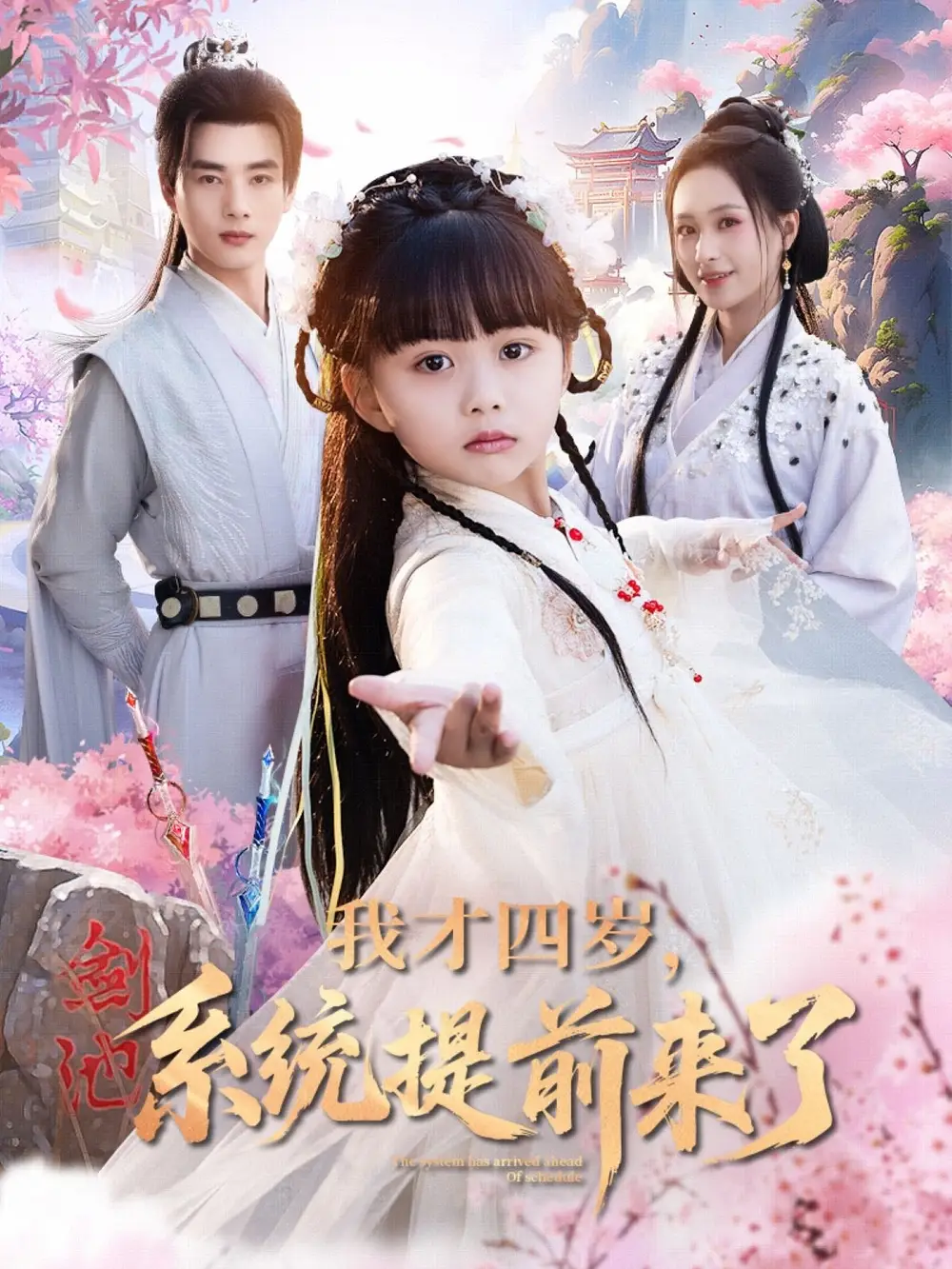 《我才四歲系統(tǒng)提前來了(71集)》全集免費觀看