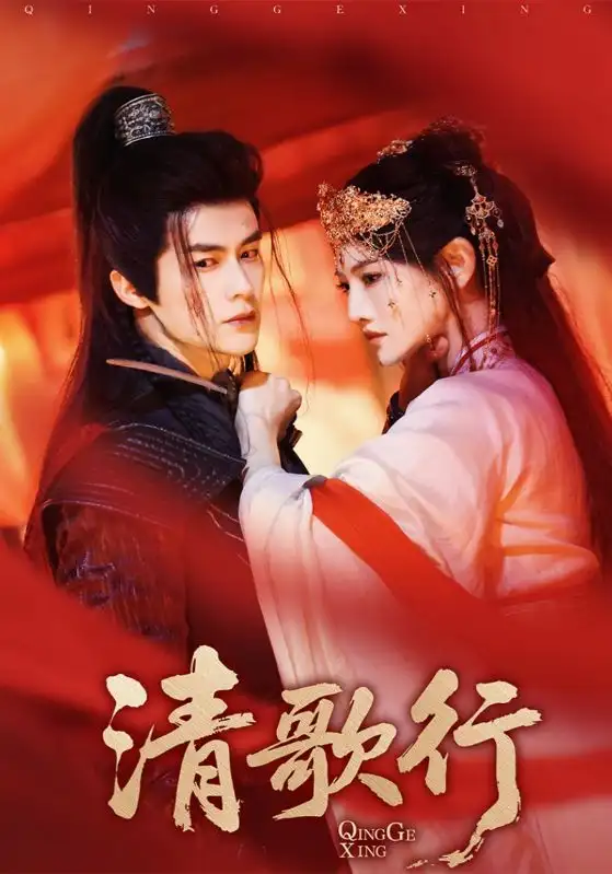 《清歌行(60集)》全集免費(fèi)觀看