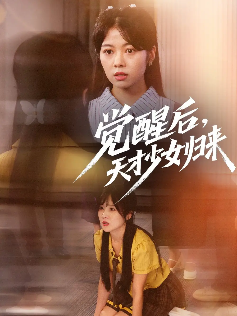 《覺(jué)醒后天才少女歸來(lái)(53集)耿可傾&阮思瑤》全集免費(fèi)觀看