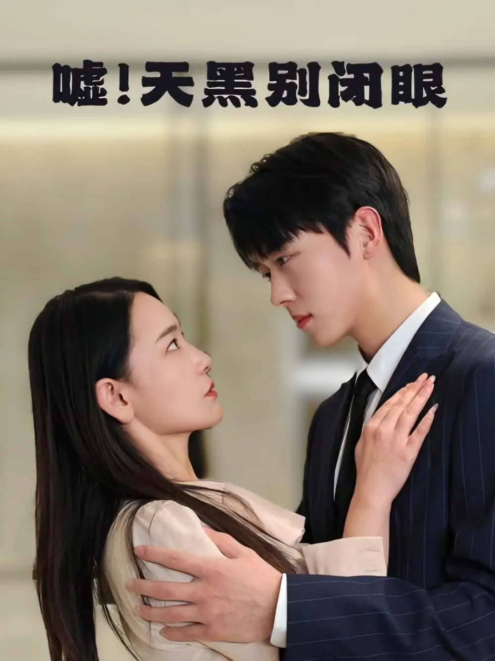 《噓天黑別閉眼(79集)卡戎&王藝鑫》全集免費(fèi)觀看