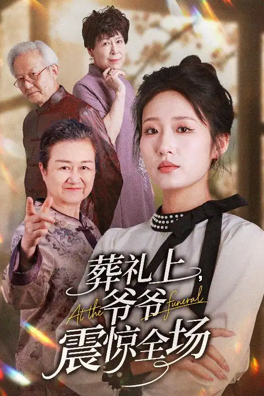 《葬禮上爺爺震驚全場(52集)》全集免費觀看
