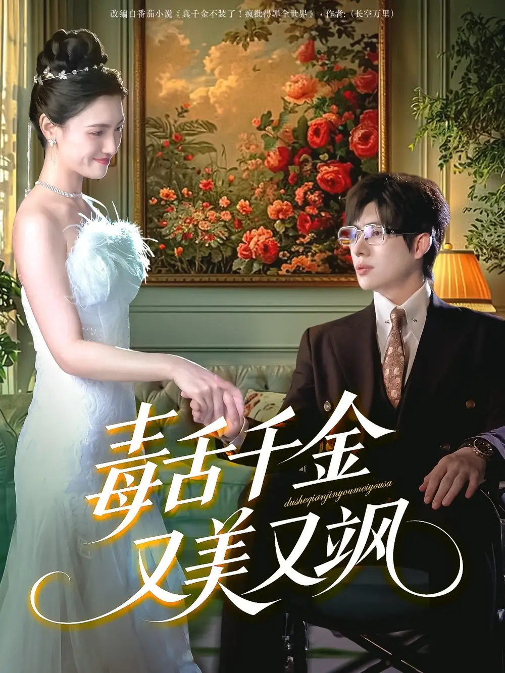 《毒舌千金又美又颯(75集)》全集免費(fèi)觀看