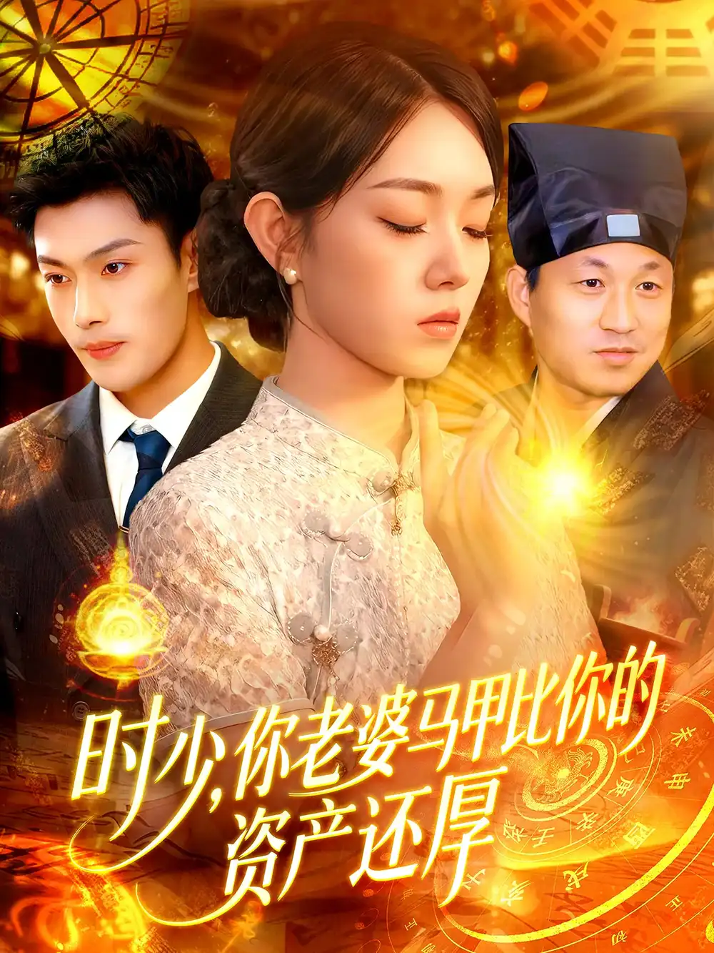 《時(shí)少你老婆馬甲比你的資產(chǎn)還厚(108集)》全集免費(fèi)觀看