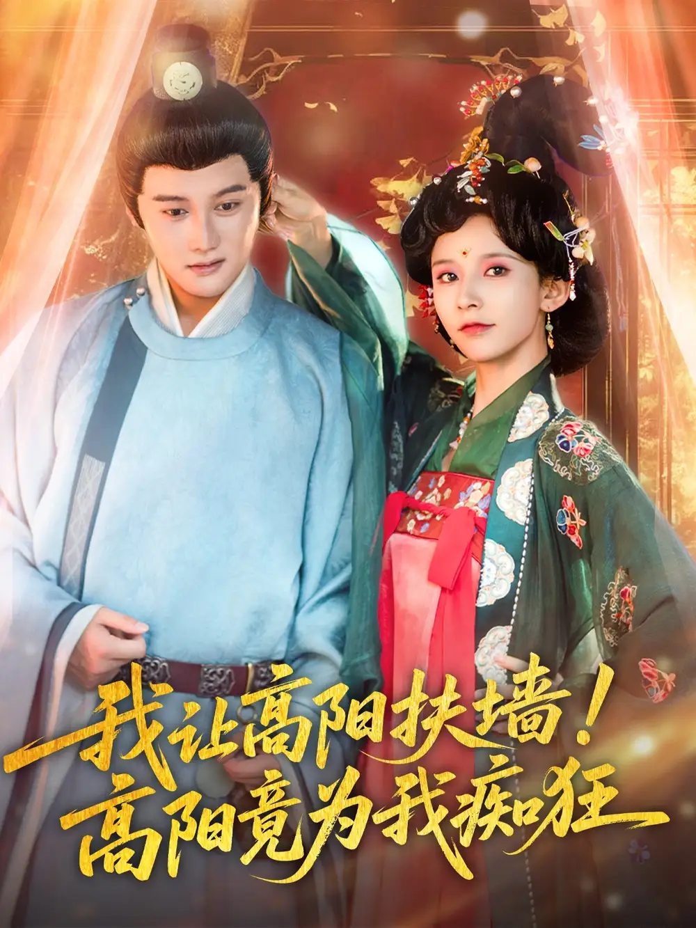 《我讓高陽(yáng)扶墻高陽(yáng)竟為我癡狂(81集)丁曉》全集免費(fèi)觀看
