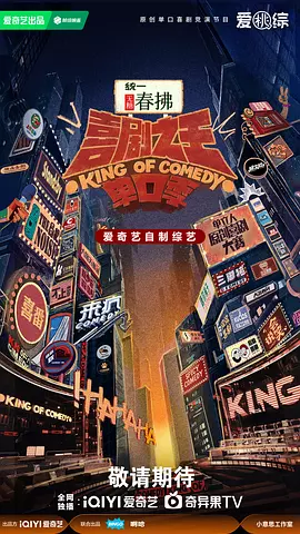 喜劇之王單口季第二季 [2025]