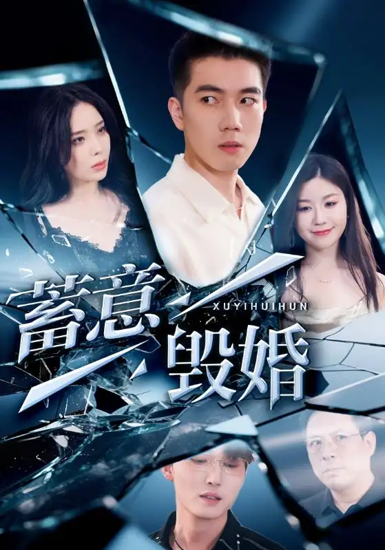 《蓄意毀婚(51集)羅司純》全集免費觀看