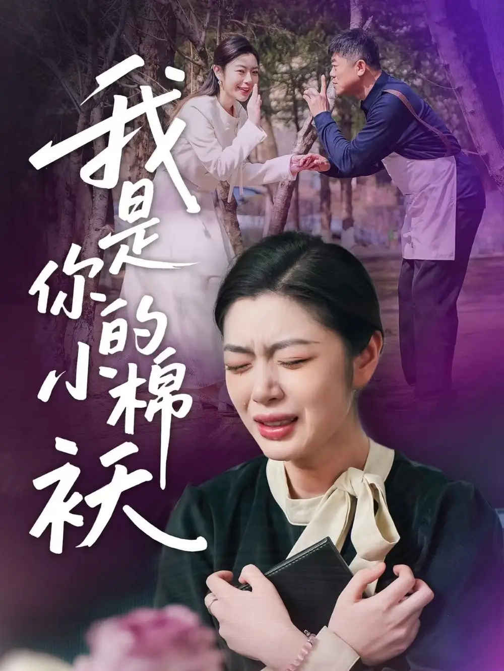 《我家的小棉襖$我是你的小棉襖(57集)》全集免費(fèi)觀看