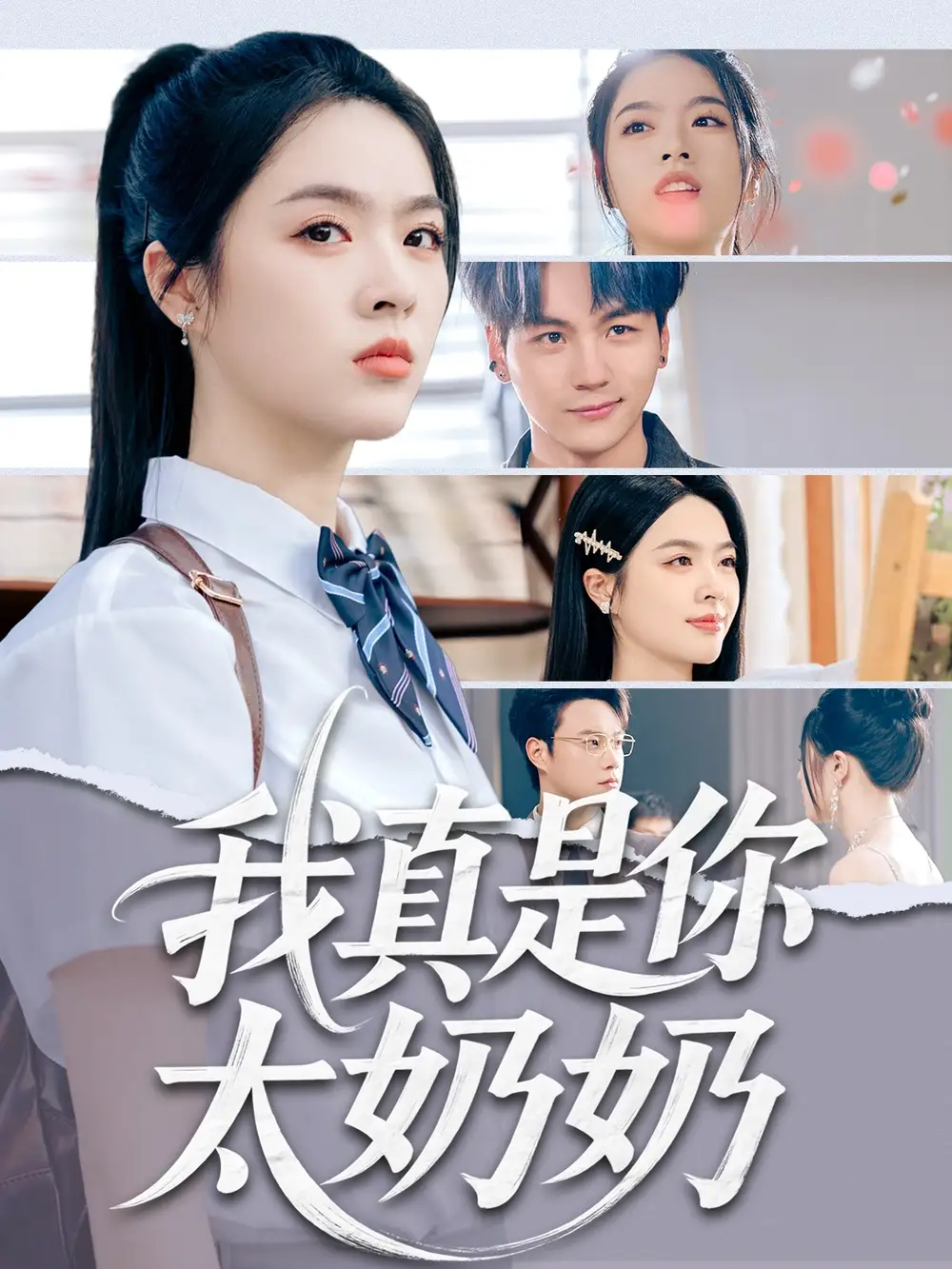 《我真是你太奶奶(80集)》全集免費觀看