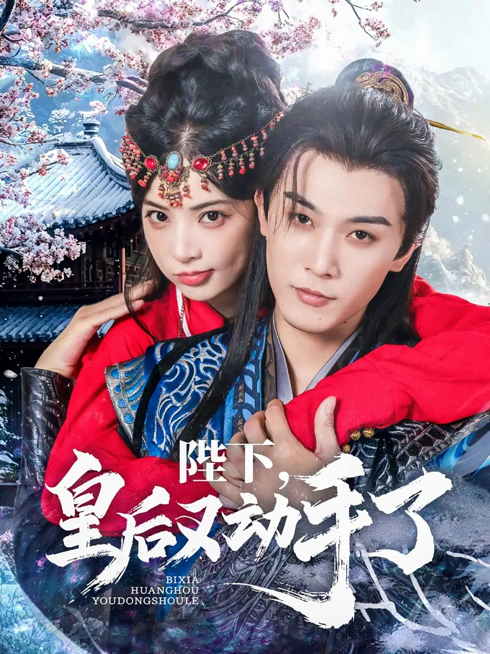 《陛下皇后又動手了(66集)》全集免費(fèi)觀看
