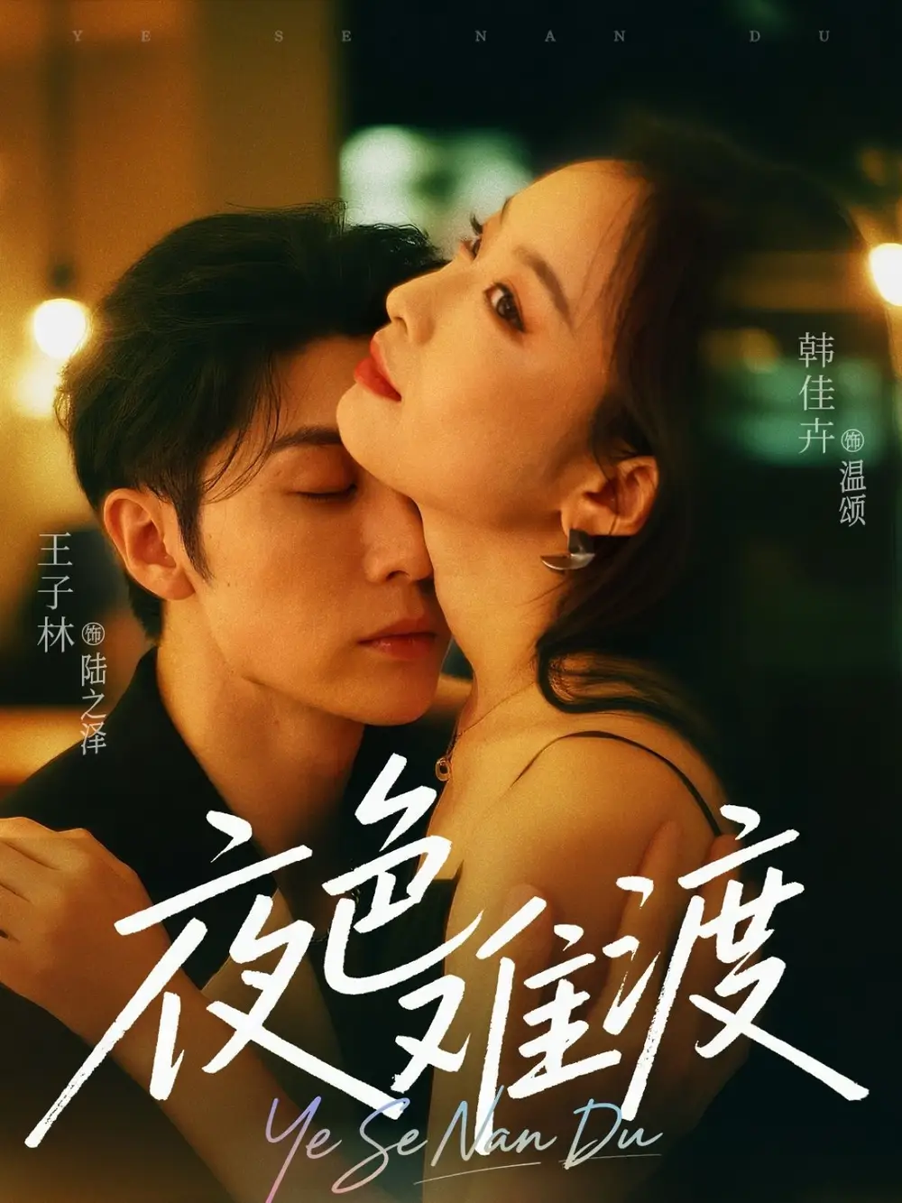 《夜色難渡(70集)王子林&韓佳卉》全集免費(fèi)觀看
