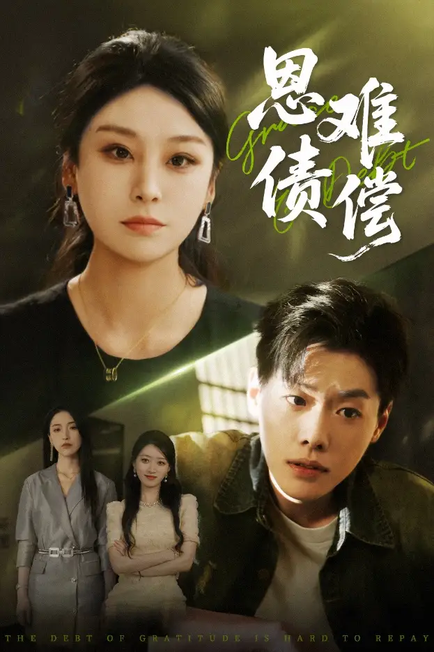 《恩債難償(60集)》全集免費觀看
