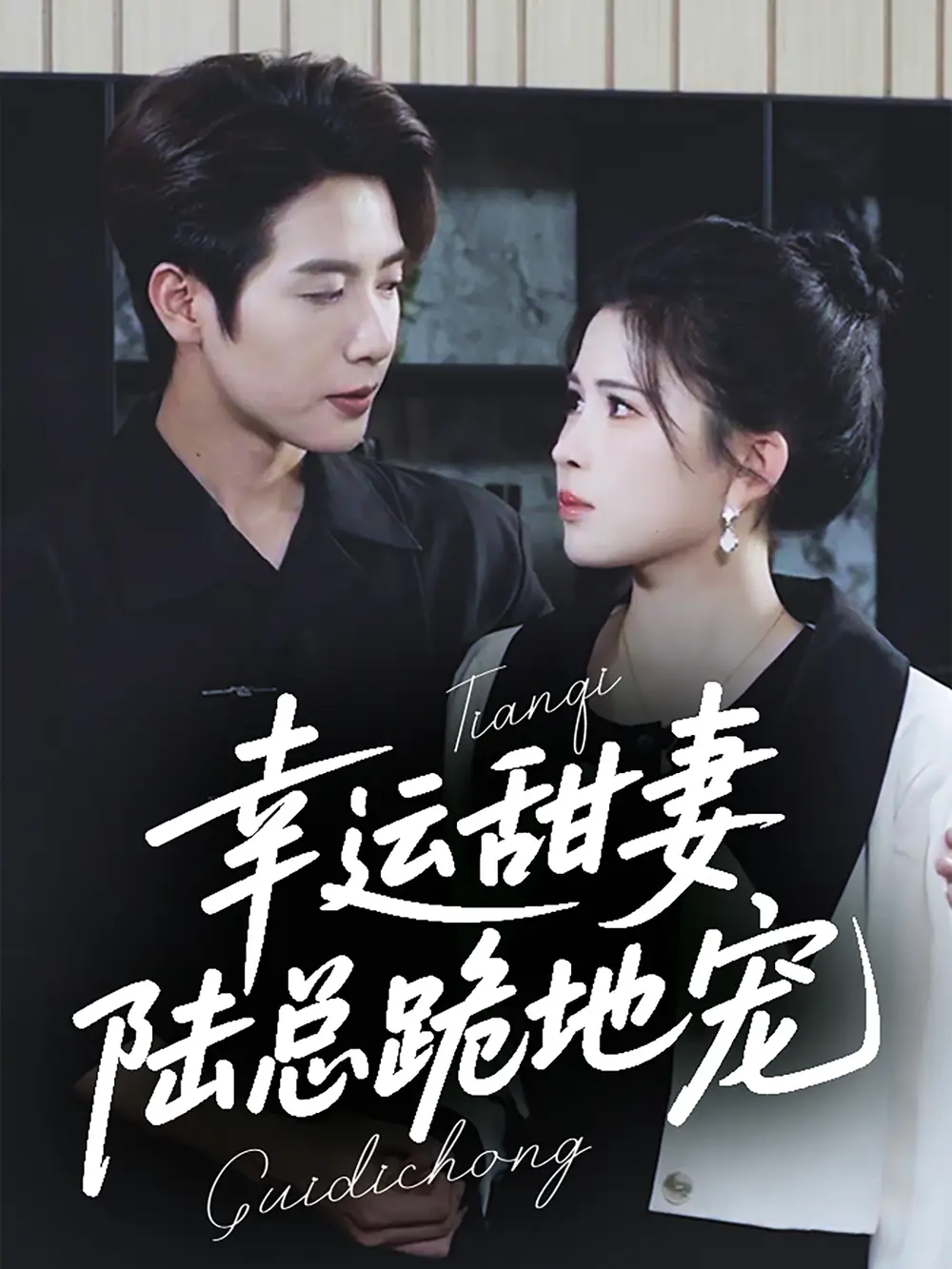 《幸运甜妻陆总跪地宠(74集)马烁棋&邹漪琳》全集免费观看