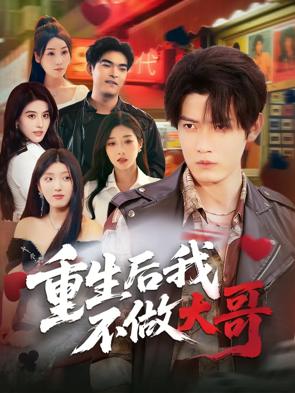 《重生后我不做大哥(79集)》全集免費(fèi)觀看