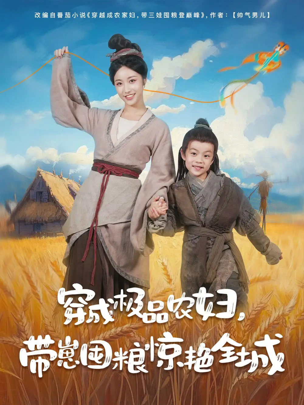 《穿成極品農(nóng)婦帶崽囤糧驚艷全城(82集)》全集免費(fèi)觀看