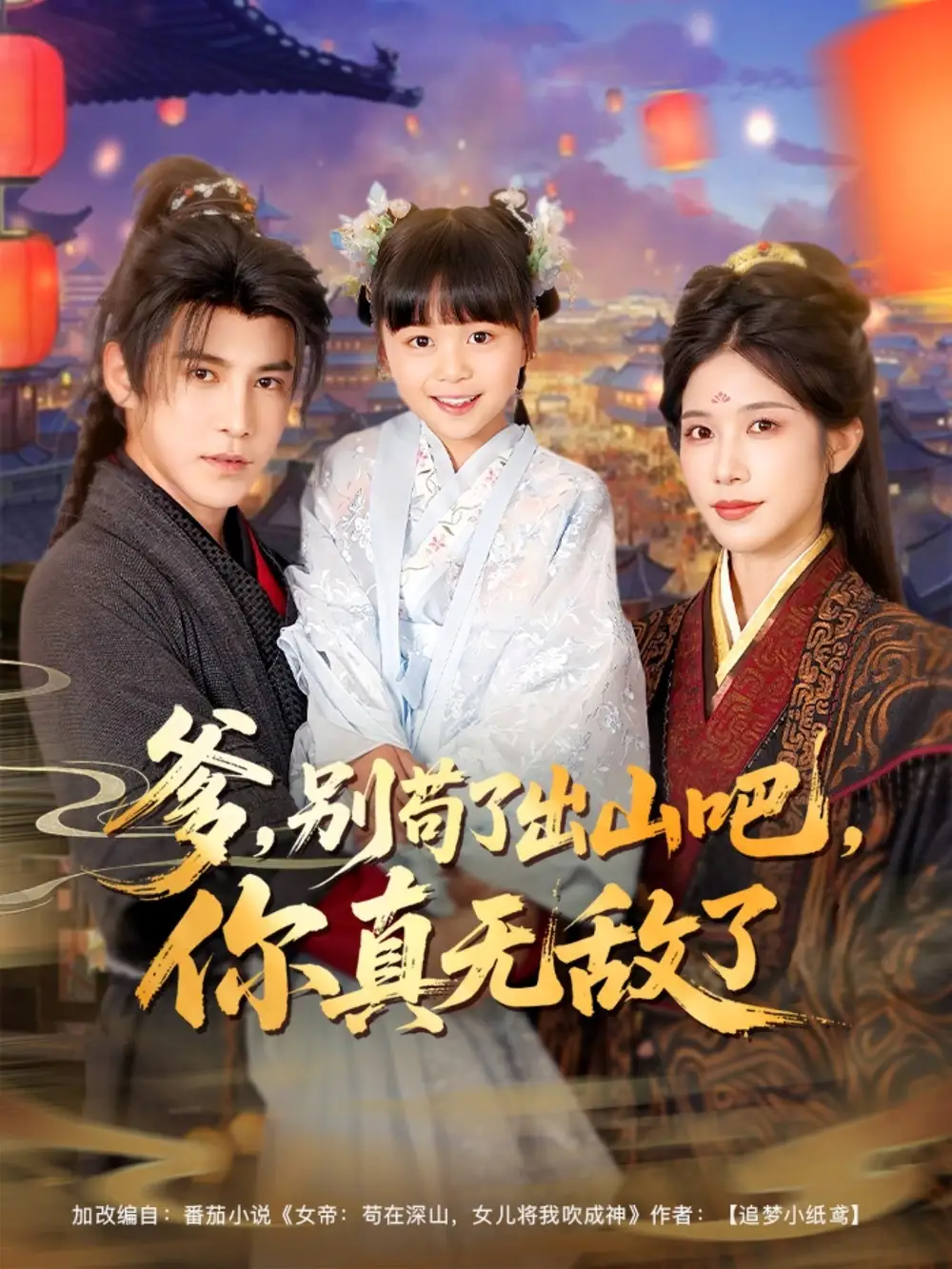 《爹別茍了出山吧你真無(wú)敵了(90集)李子鋒&林琦婷&楊心妍》全集免費(fèi)觀(guān)看