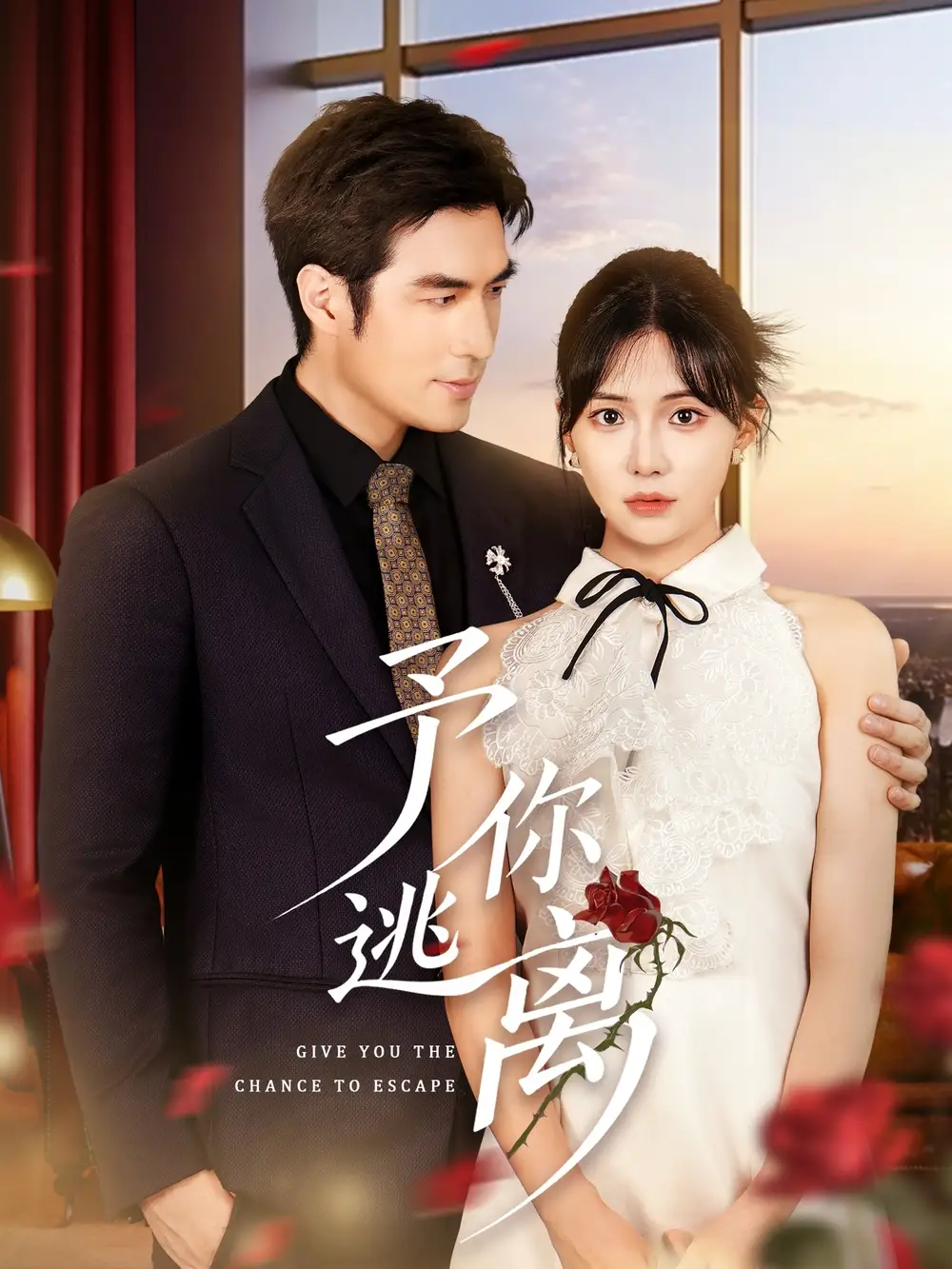 《予你逃離(60集)》全集免費(fèi)觀看