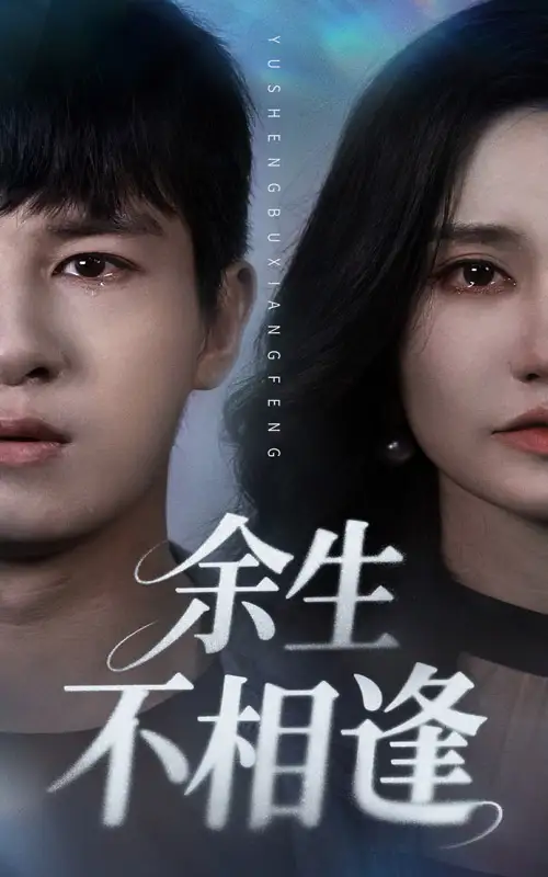 《余生不相逢(62集)》全集免費觀看