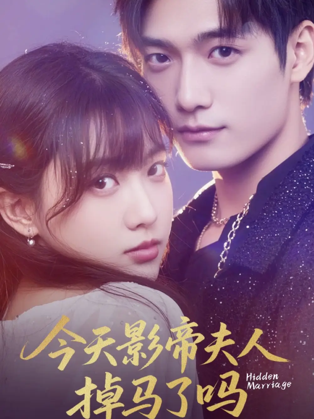 《今天影帝夫人掉馬了嗎(80集)顧芮祎&湯震》全集免費觀看
