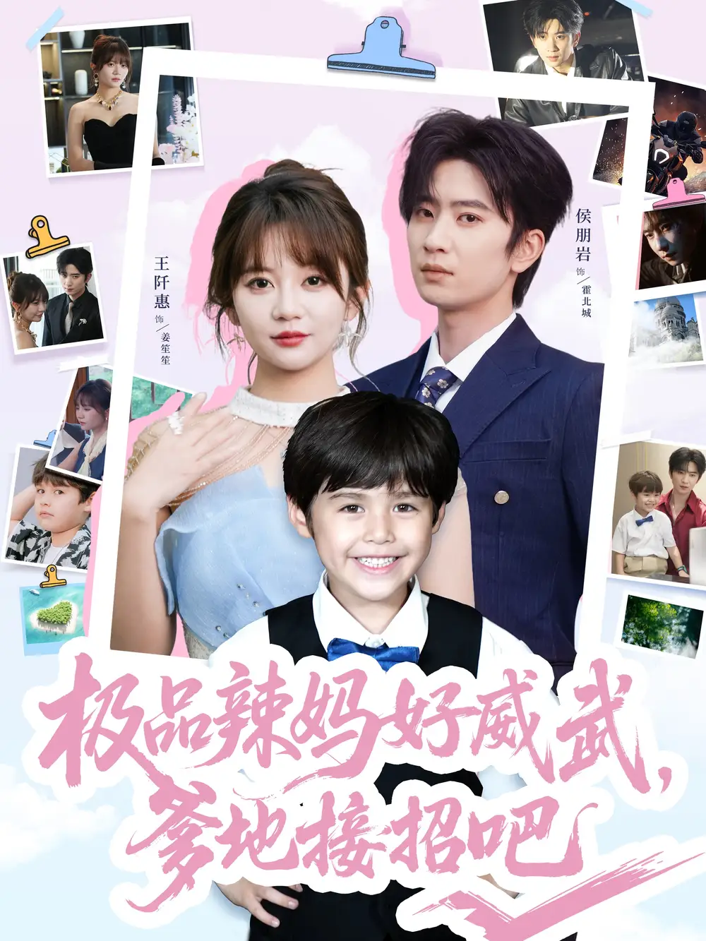 《極品辣媽好威武爹地接招吧(80集)王阡惠&陳雨文》全集免費觀看